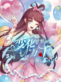 叶罗丽之变化万千