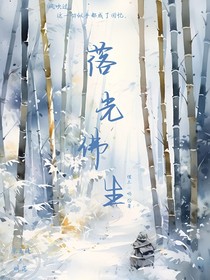 落光佛生