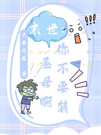 末世：你不要装圣母啊
