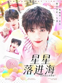 all鑫：星星落进海
