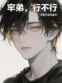 牢弟，行不行