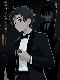 藏海传之鹿死谁手