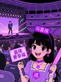 追星女孩与星并肩