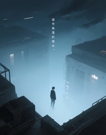 城市角落的微光