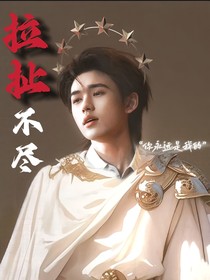 all軒：拉扯不盡