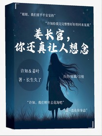 姜长官，你还真让人想念
