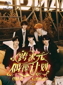 登陆者：跨次元偶像计划