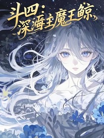 斗四：深海霸主魔王鲸
