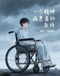 一个精神病患者的自诉
