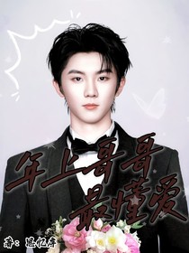 年上哥哥最懂爱