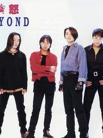 Beyond之拯救家驹