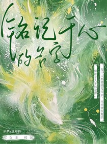 铭记于心的名字