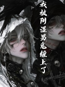 阴湿男鬼缠上我