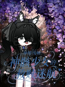 神格残响：神骸少女的救赎迷航