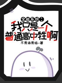 全能系统：我只是一个普通高中牲啊