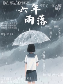 六年雨落