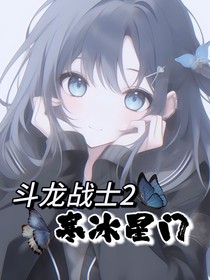 斗龙战士2：寒冰星门