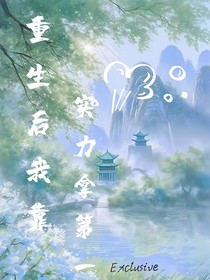 重生后我靠实力拿第一