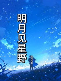 明月见星野