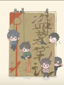 盗墓，养成图册！