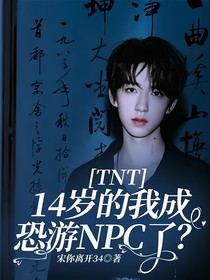 TNT：14岁的我成恐游NPC了？