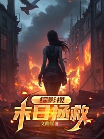 综影视：末日拯救