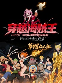 穿越海贼王2025