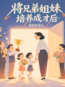 将兄弟姐妹培养成才后，我退居幕后