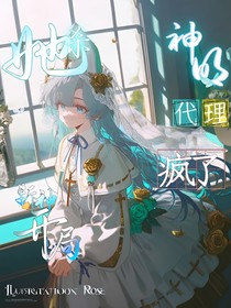 斩神：开局神明代理，她杀疯了