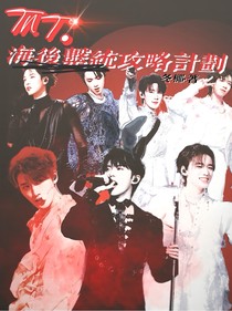 TNT：海后系统攻略计划