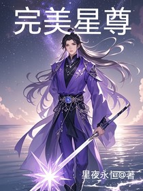 完美星尊