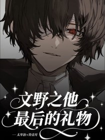 文豪野犬：他最后的礼物
