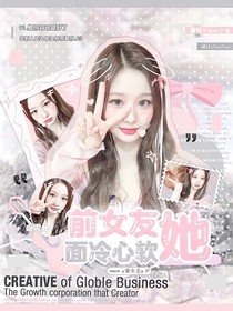 黄子弘凡：前女友她面冷心软