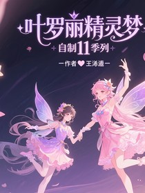 叶罗丽自制11季