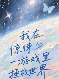 我在惊悚游戏里拯救世界