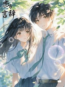 恋与言辞