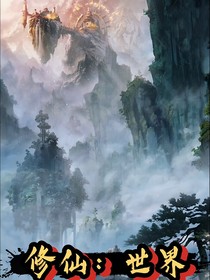 修仙：世界