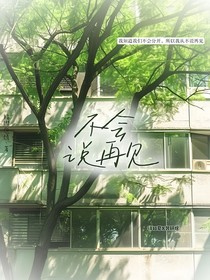 不会说再见