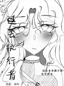 过去执行者