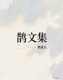 鹊文集