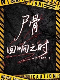 尸骨回响之时