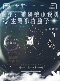 重生：被隔壁小说男主骂小白脸了
