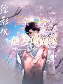 综影视他为你而来
