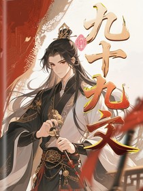 九十九文
