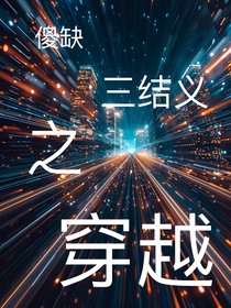 傻缺三結(jié)義之穿越