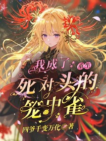 重生之我成了死对头的笼中雀