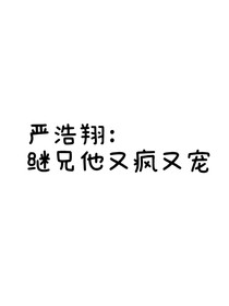 严浩翔：继兄他又疯又宠