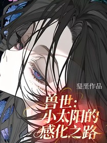 兽世：小太阳的感化之路