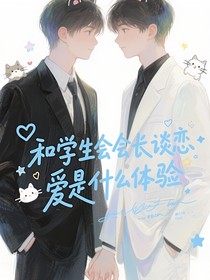 和学生会会长谈恋爱是什么体验