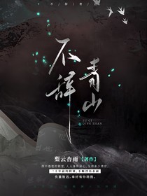 临君愿：不辞青山